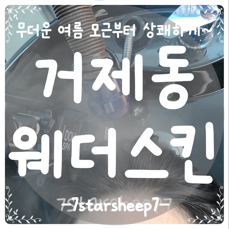  [부산 두피관리] 종합운동장역 웨더스킨 HeadSpa 솔직 방문 후기~