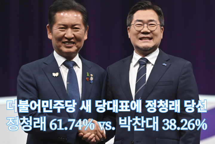더불어<b>민주당</b> 새 당<b>대표</b>에 <b>정청래</b> 의원 <b>선출</b>!