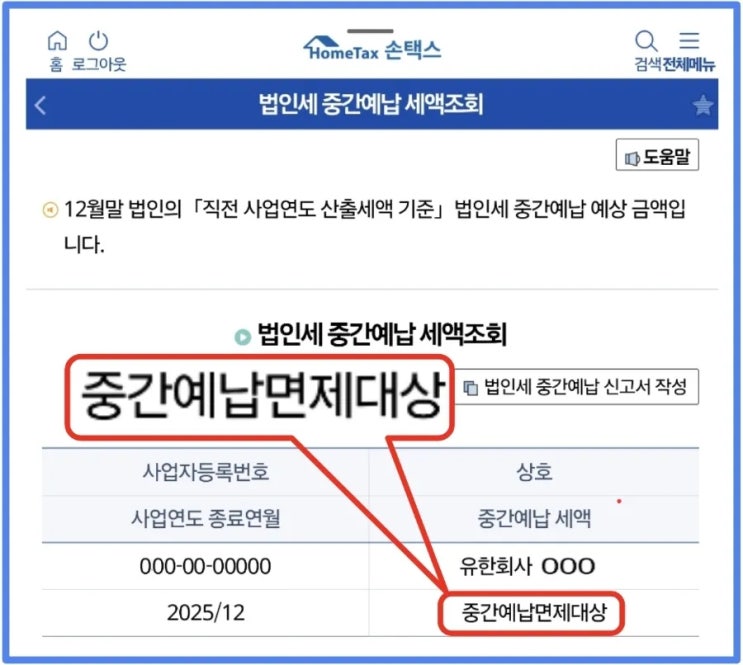  법인세 중간예납 면제대상 50만원 계산은?