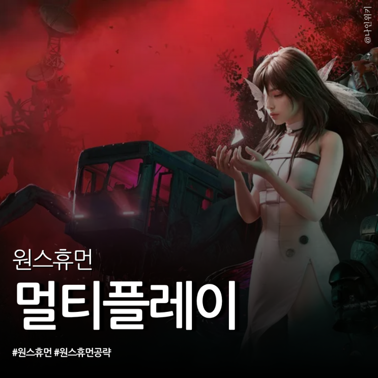  원스휴먼 공략 친구랑 멀티플레이하는 방법