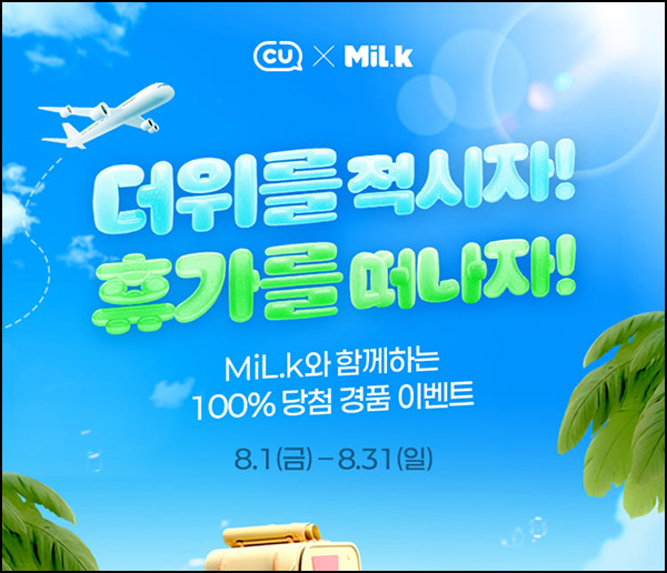  CU x 밀크 이벤트(밀크코인 3개 등)즉당~08.31