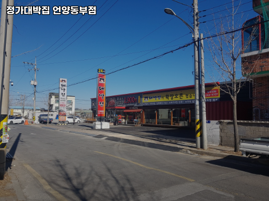 정가대박집 언양동부점 사진 1