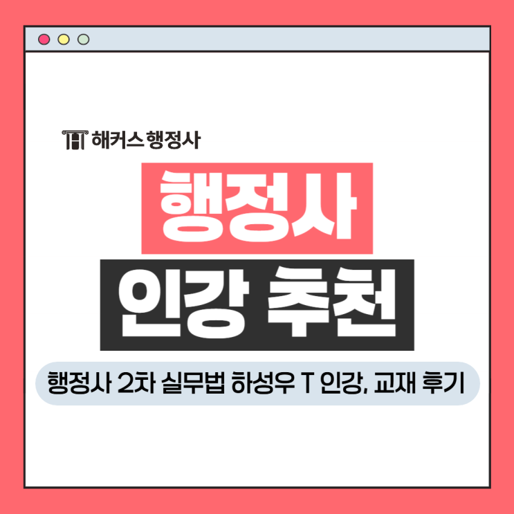  행정사 인강 추천, 2차 실무법 하성우 기본이론 강의 교재 후기