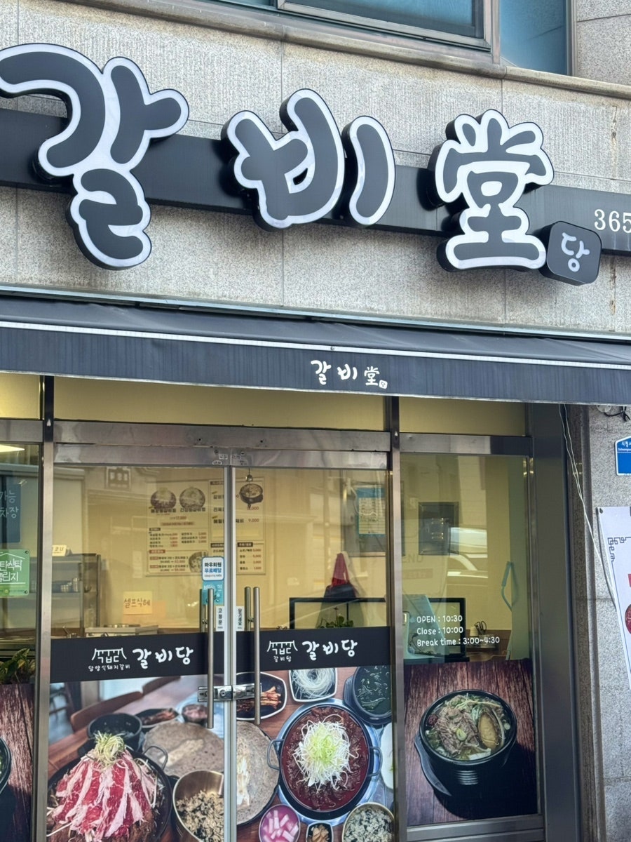 갈비당 사진 1