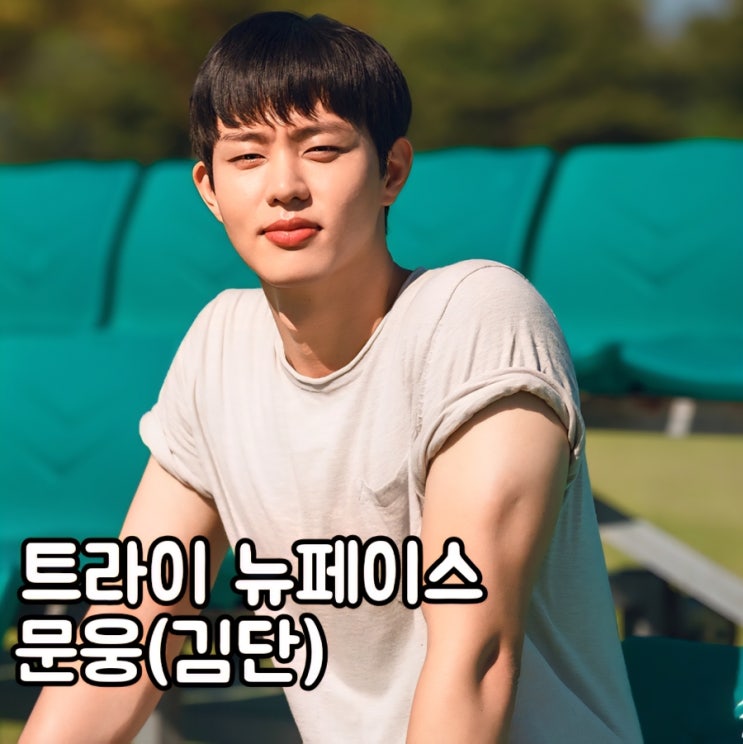트라이 <b>김단</b> 문웅 <b>영입</b> 성공 <b>윤계상</b> 약쟁이 된 이유 3회 4화... 