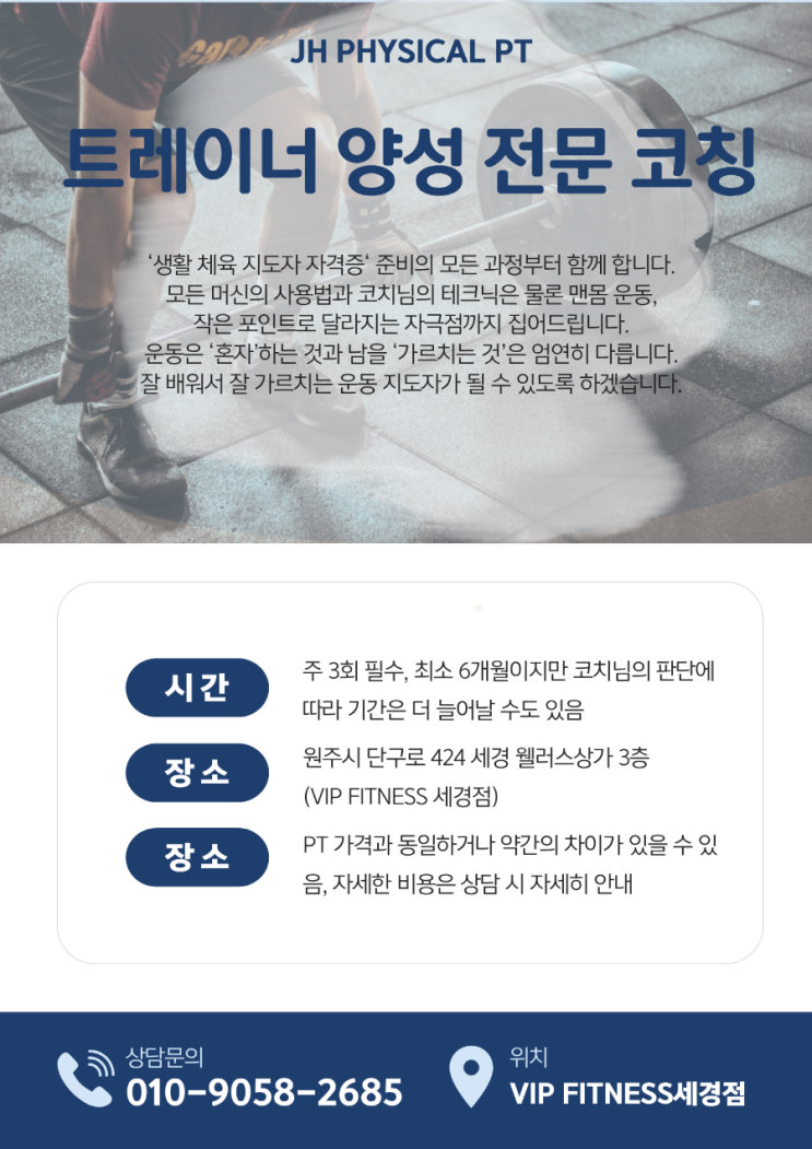  생활체육지도자 자격증과 실전활용 과정을 한 번에, 전문 트레이너로 거듭날 기회! 잡으세요.