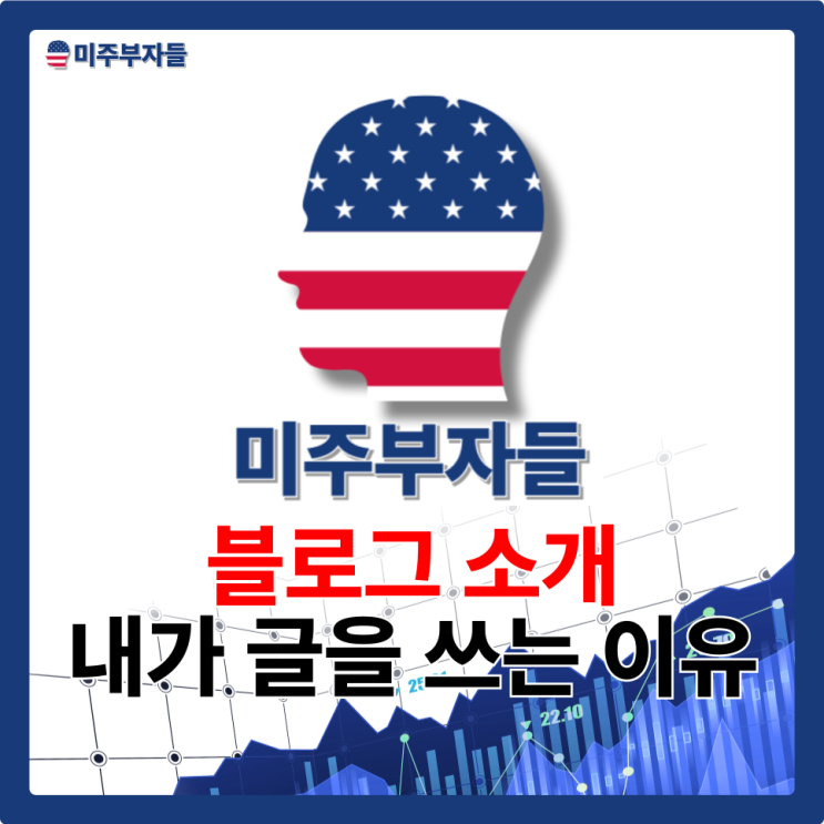  미주부자들 소개글 - 내가 블로그에 글을 쓰는 이유