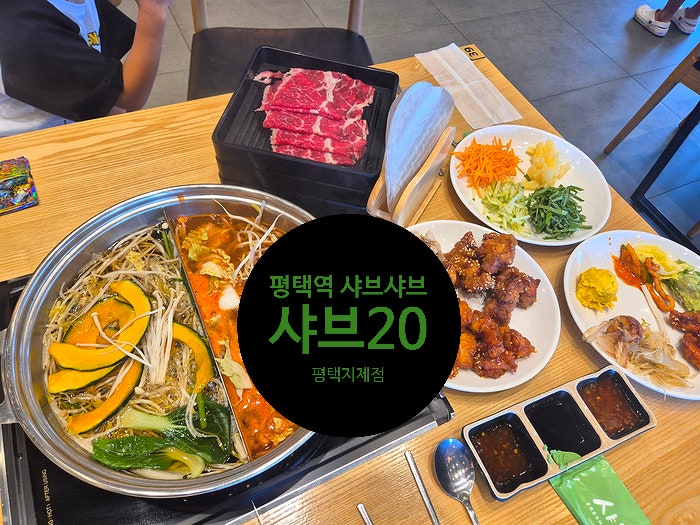  평택역 샤브샤브 맛집 샤브20 평택지제점