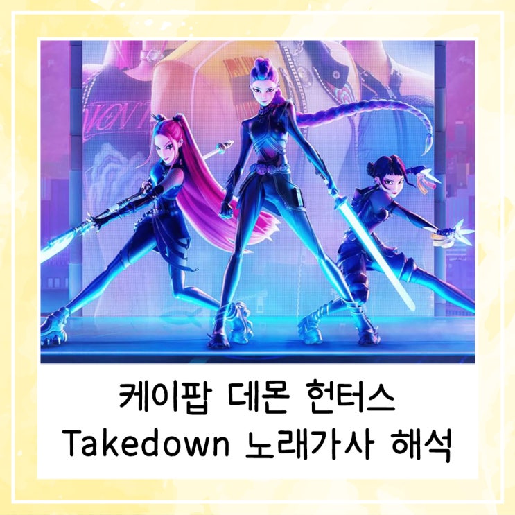  케이팝 데몬 헌터스 "테이크다운(Takedown)" 노래가사 해석