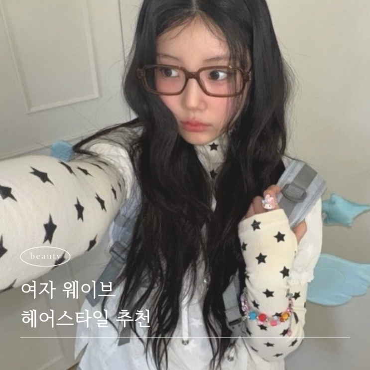  분위기 따라 고르는 웨이브의 세계 릴리펌 레인펌 구름펌 비교 추천