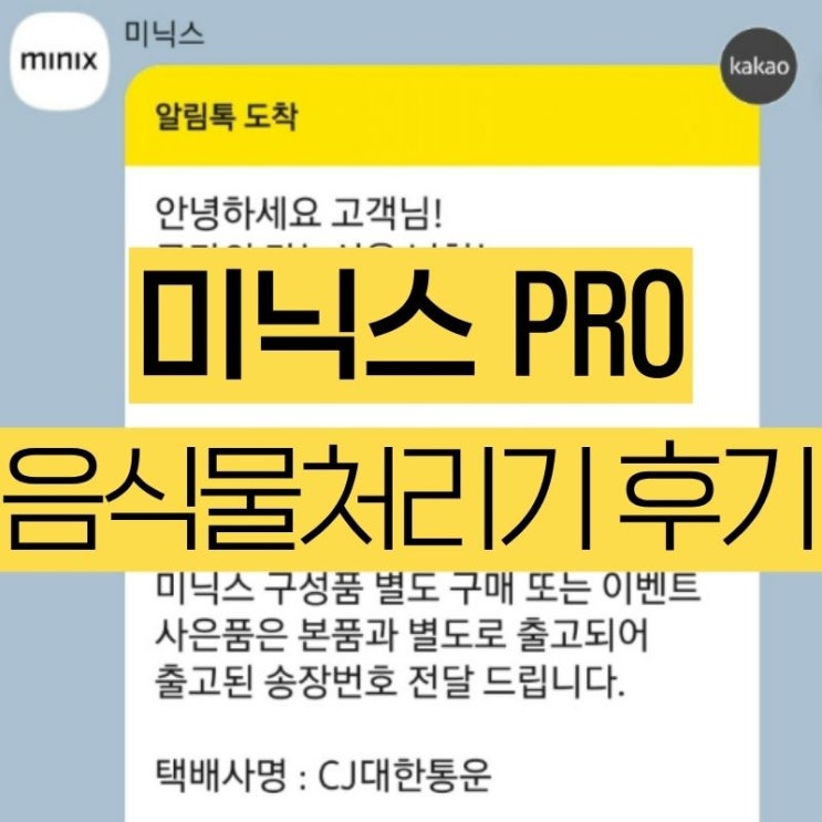  음식물처리기 다 비교해보고 결국 미닉스 PRO 구매한 결정적 이유