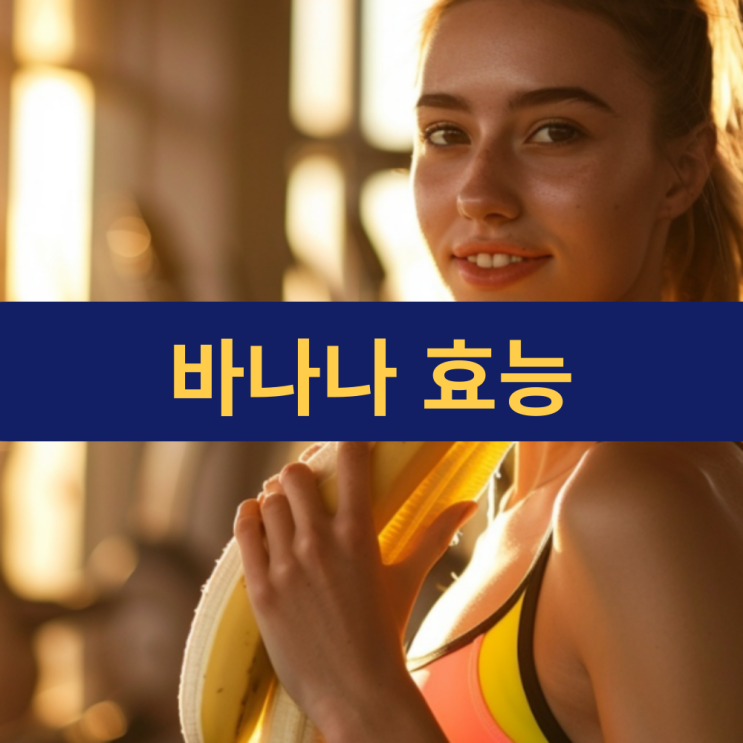  바나나 효능 | 바나나 1개 칼로리 | 바나나 오래 보관하는 법