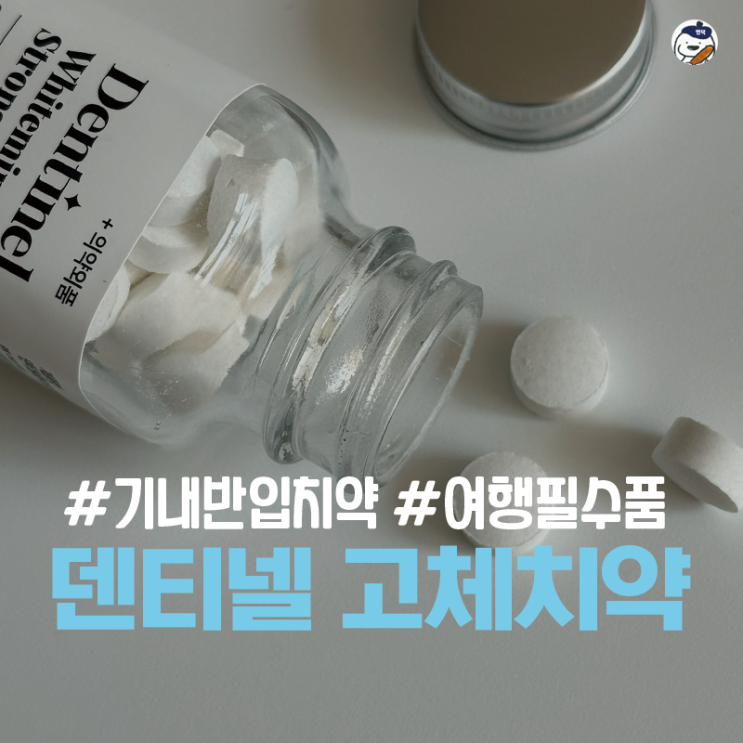  [상품리뷰 | 덴티넬] 치아부터 잇몸 건강까지, 한 알로 끝내는 '화이트민트 스트롱 고체치약' (기내반입치약 | 여행필수품 |캠핑필수품)