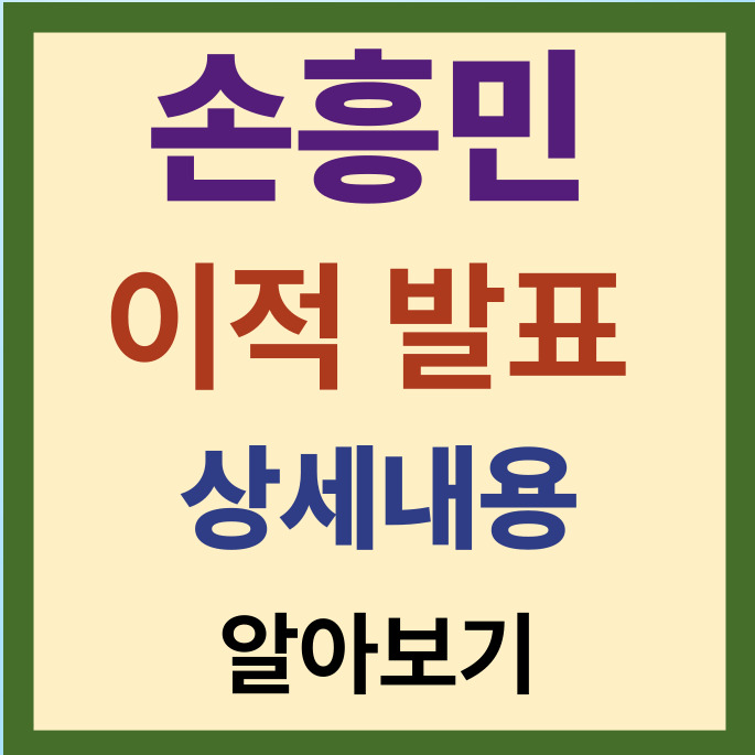[<b>손흥민</b> 이적 발표] <b>토트넘 주장</b> <b>손흥민</b>, 10시즌 마감 후 LA FC... 