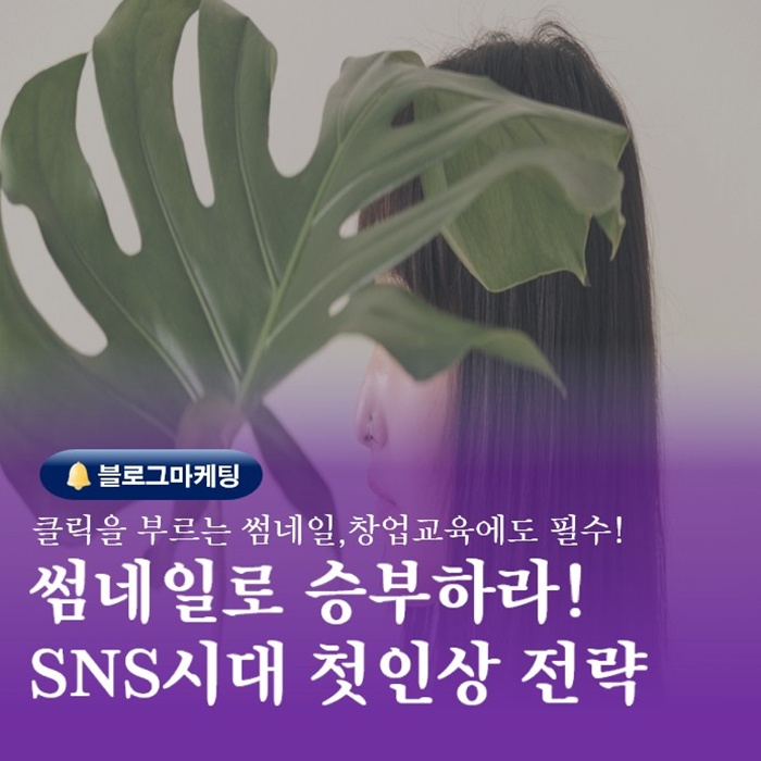  부산 창업교육SNS강의 블로그 썸네일의 목적