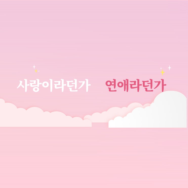  달달해 미칠 것 같은 사랑 노래Novelbright 노벨브라이트 사랑이라던가 연애라던가 아이토카코이토카 가사 노래방번호 발음 愛とか恋とか