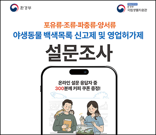 환경부 국립생물자원관 설문조사(커피쿠폰 300명)추첨~08.16