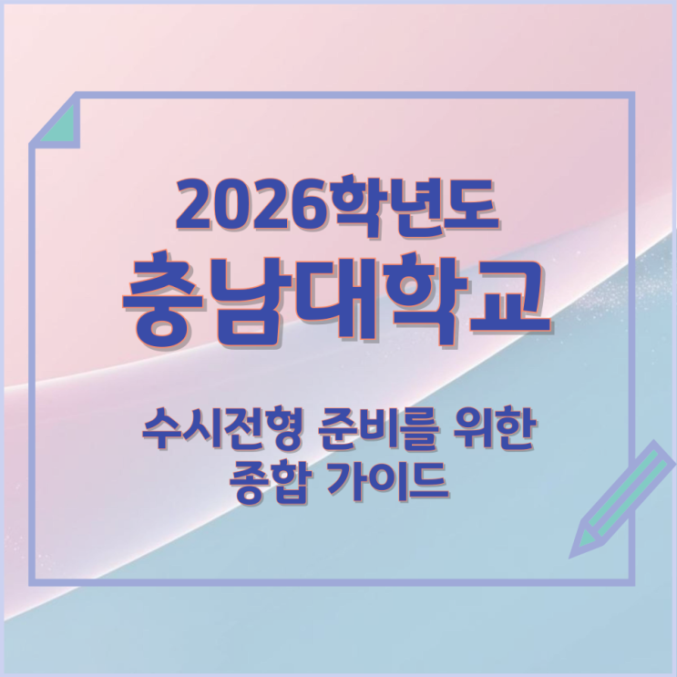  2026년 충남대학교 수시전형 준비를 위한 종합 가이드