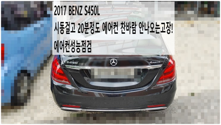  2017 BENZ S450L 시동걸고 20분정도 에어컨 찬바람 안나오는고장! 에어컨성능점검 , 부천벤츠BMW수입차정비전문점 부영수퍼카