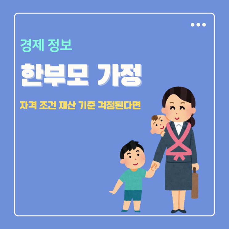  한부모가정 지원 자격(조건 재산 기준 소득인정액) 자동차 걱정된다면