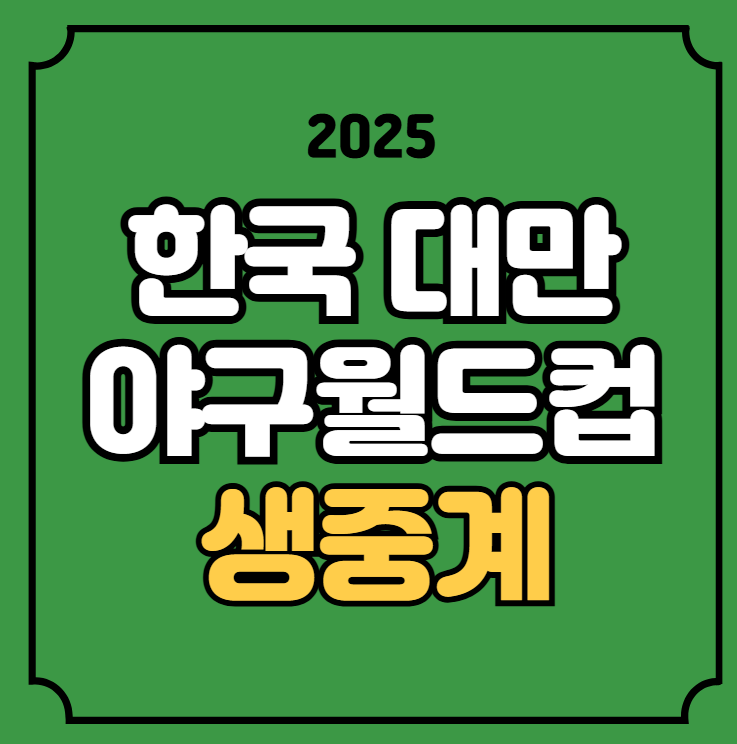 세계<b>야구월드컵</b> 경기일정... WBSC <b>청소년 야구</b> 방송 채널... 