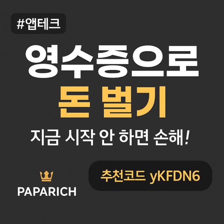  최강 영수증 앱테크, 영끌 (추천인 코드 : yKFDN6)
