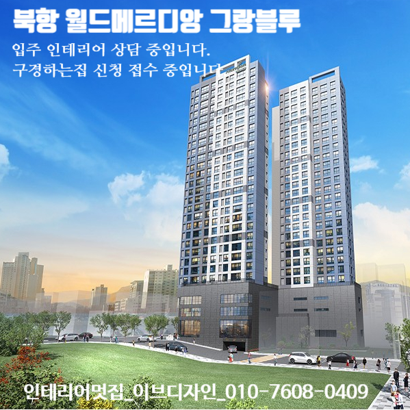  북항 월드메르디앙 그랑블루 입주 인테리어 상담 중입니다. / 북항 월드메르디앙 그랑불루 인테리어 구경하는집 신청 접수 중입니다.