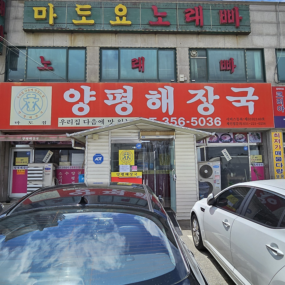 양평해장국 마도점 사진 2