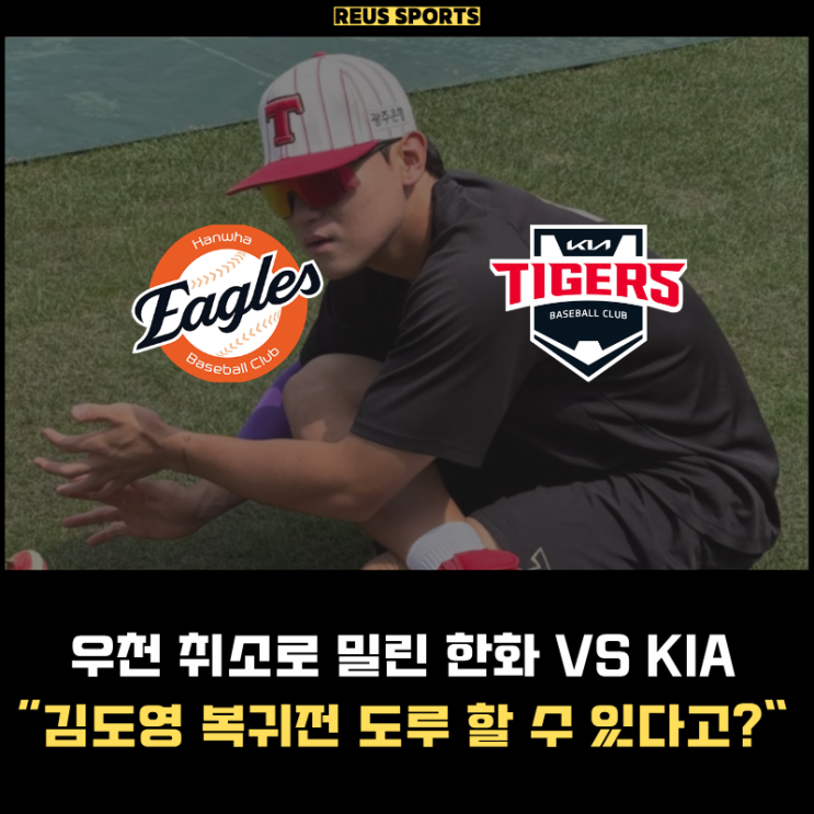 <b>우천취소</b>로 밀린 <b>한화 KIA</b> 김도영 복귀 도루 할 수 있는 몸상태!