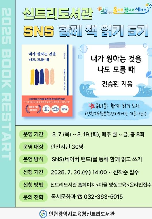 인천광역시교육청신트리도서관, SNS 함께 읽기 5기 참여자 모집