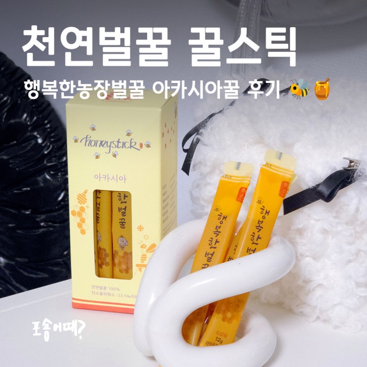  천연벌꿀 꿀스틱 추천, 사람도 OK 강아지도 OK! 행복한농장벌꿀