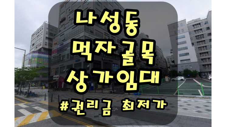  세종시 나성동  상가임대 먹자골목 권리금 최저