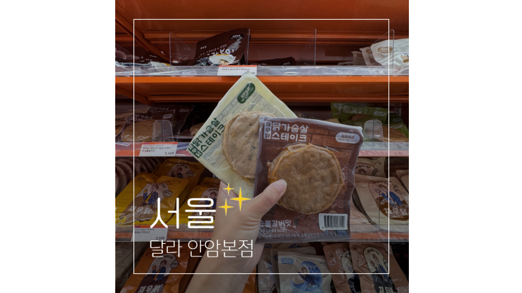  고려대 맛집 건강한 직장인 점심 식단 달라 안암본점
