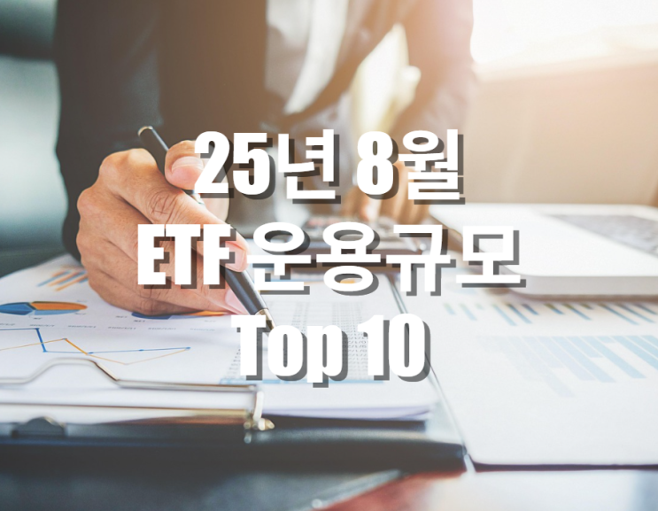  시가총액으로 보는 25년 8월 ETF 운용규모 TOP10