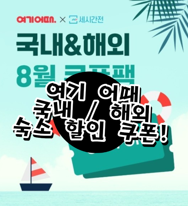  국내 숙박 할인 쿠폰, 8월 까지만이니 꼭 받으세요!