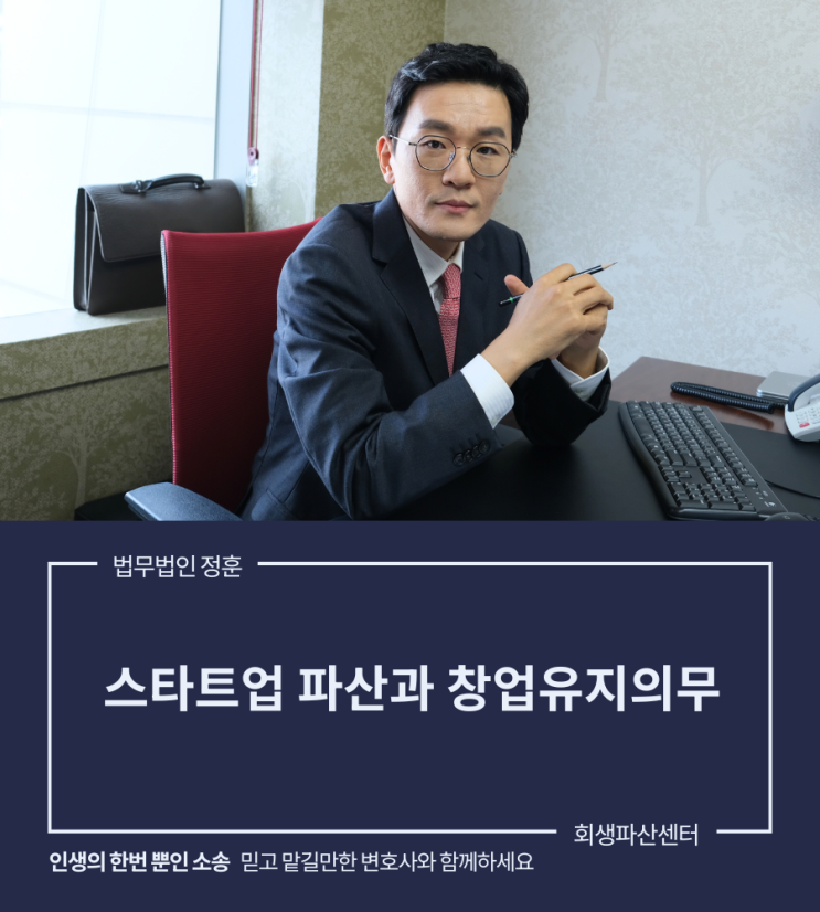  스타트업 파산과 창업유지의무 광주법인파산변호사