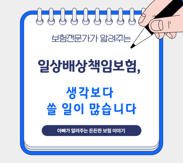  일상배상책임보험, 생각보다 쓸 일이 많습니다