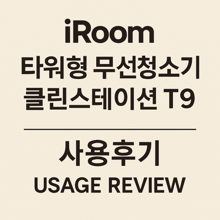  아이룸 클린스테이션 T9 솔직 후기｜먼지 비움 자동화된 신세계