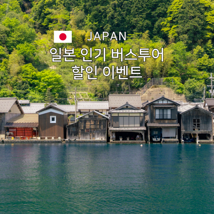  교토 오사카 후쿠오카 일본 버스투어 할인받자 8월 10일까지 최대 5%