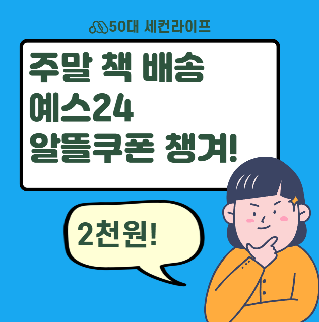  예스24 배송, 주말에도 바로 배송! 슬기로운 주문방법 (최소 2천원 상품권쿠폰 꼭 챙겨!)