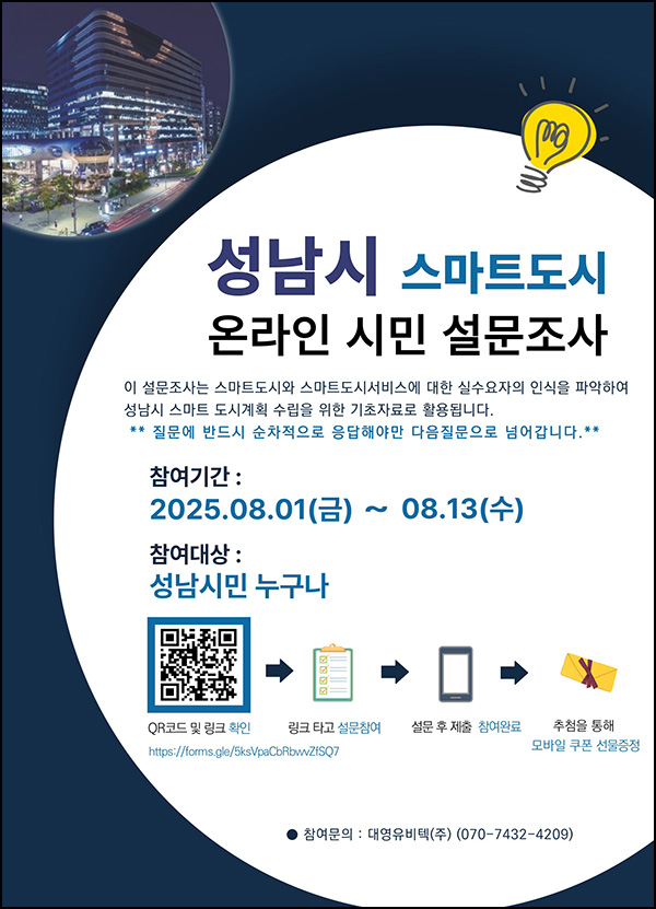  성남시 스마트도시계획 설문조사(기프티콘 5천원 300명)추첨~08.13