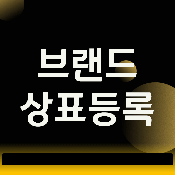 브랜드상표등록, 초보 사업주분들이 반드시 피해야 할 3가지 실수
