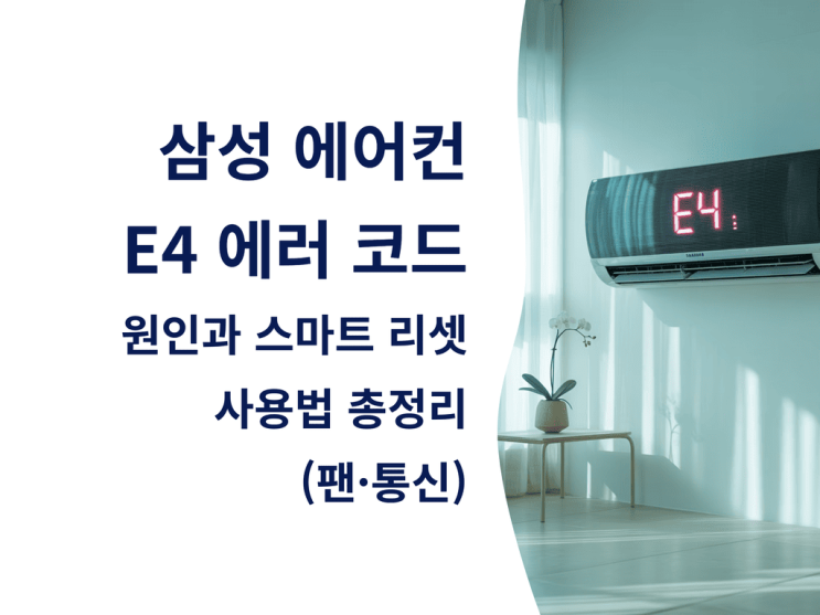  삼성 에어컨 E4 에러 코드 원인과 스마트 리셋 사용법 총정리