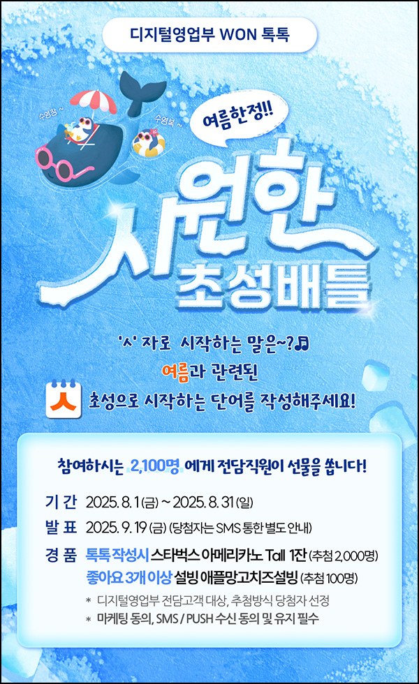  우리은행 WON톡톡  댓글 이벤트(스벅등 2,100명)추첨~08.31