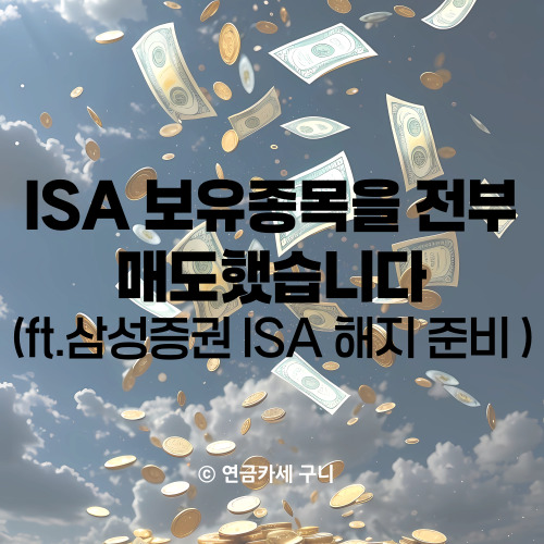 ISA 보유종목을 전부 매도했습니다 (ft. 삼성증권 ISA 해지 준비)