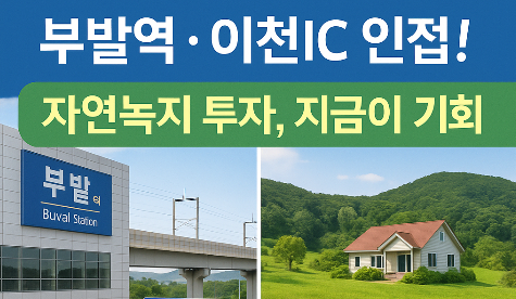  이천 부발읍 아미리, 꿈을 짓는 땅! 농촌체류형 쉼터 & 귀농귀촌 최적의 자연녹지 임야 매물 (3,025)