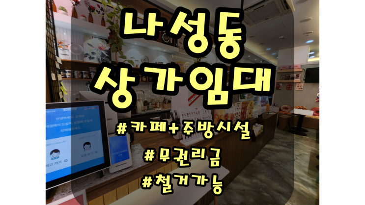  세종시 상가임대 나성동 BRT대로변 무권리금