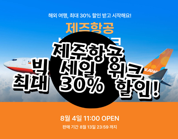  제주항공특가 소식! 상하이항공권 예약 도전