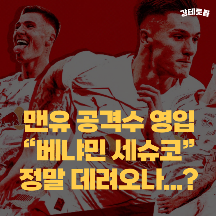 베냐민 <b>세슈코</b>, <b>맨유</b>가 영입에 집착하는 이유? 최전방 해결사 되나