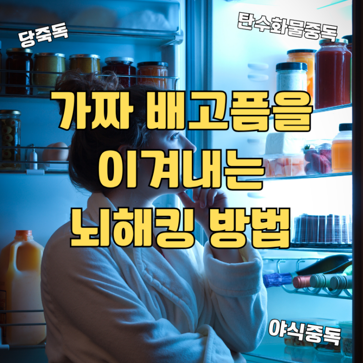  가짜배고픔을 이겨내는 뇌해킹 방법 (야식과 이별합시다)